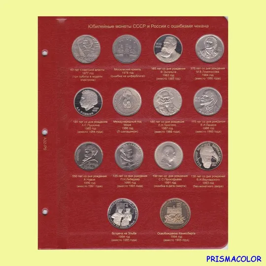 КоллекционерЪ Лист для юбилейных монет СССР с ошибками чеканки Ціна