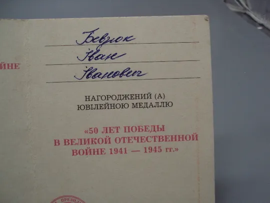 Документ 1995 год посвідчення награждение медаль 50 лет победы в вов 1941-1945 гг. №18552 З аукціону