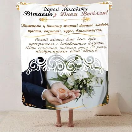 фото, Плед 3D с пожеланиями для молодоженов на свадьбу "Сповнене Щастя" 2793_A 12974 160х200 см