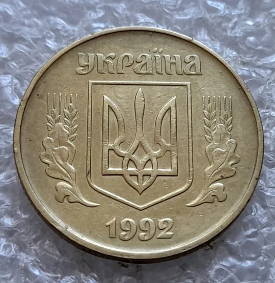 Купити (7342) 50 копійок 1992 1АВс сліди гурта на канті аверса + викрошка в році карбування (50 копеек 1992 1АВс брак)