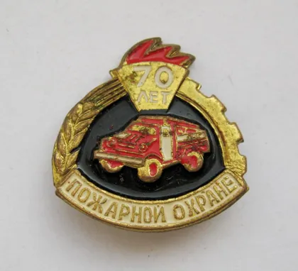 фото, 70 лет ПОЖАРНОЙ ОХРАНЕ = тяж.металл