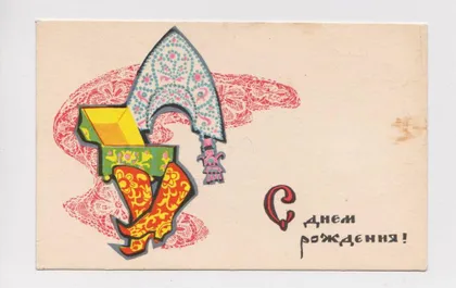 фото, С ДНЕМ РОЖДЕНИЯ = 1969 г. = ИСКРИНСКАЯ = п/п #
