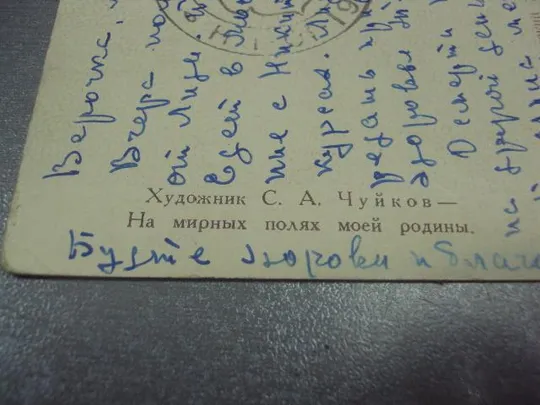 открытка чуйков на мирных полях 1951 №647 Продаж