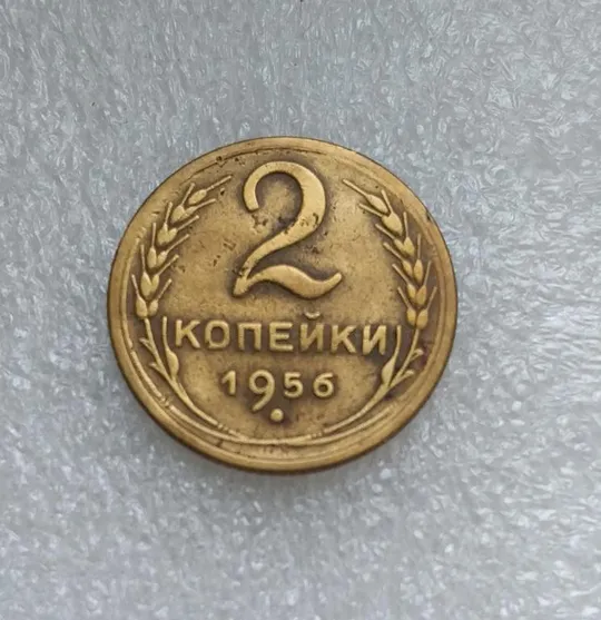 СССР 1956 год. 2 копейки. Ціна