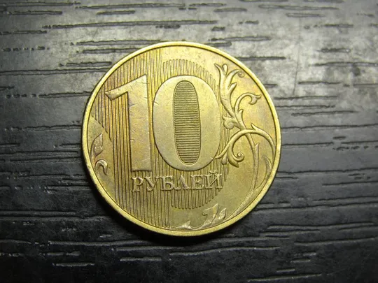 Купити 10 рублів Росія 2017