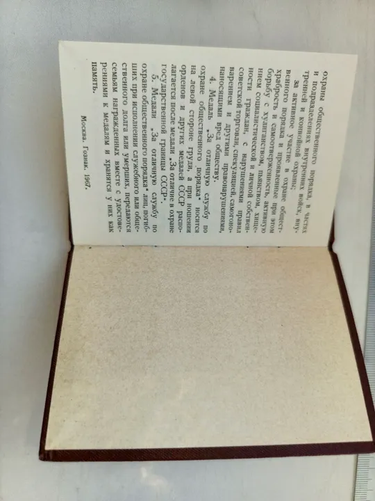 СССР. Удостоверение к медали &quot;ЗА ОТЛИЧНУЮ СЛУЖБУ ПО ОХРАНЕ ОБЩЕСТВЕННОГО ПОРЯДКА&quot; Недорого