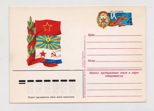 IX съезд ДОСААФ СССР = ПК з ОМ = 1982 - 1983 р. = ПАНЧЕНКО = чиста == Ціна