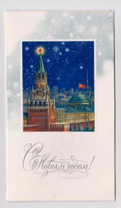 фото, С НОВЫМ ГОДОМ = 1978 г. = ЛУКЬЯНОВ = двойная чистая #