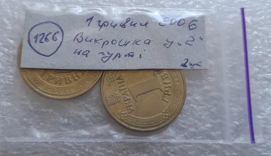 (1266) 1 гривня 2006 різновиди викрошок у цифрі "2" слова "2006" на гурті - 2 монети одним лотом (1 гривна 2006 брак) Інтернет-аукціон