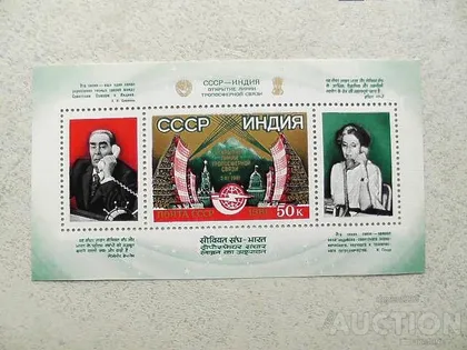 фото, Поштовий блок СССР 1981 рік " Історі тропосферного зв'язку між СРСР та Індією "
