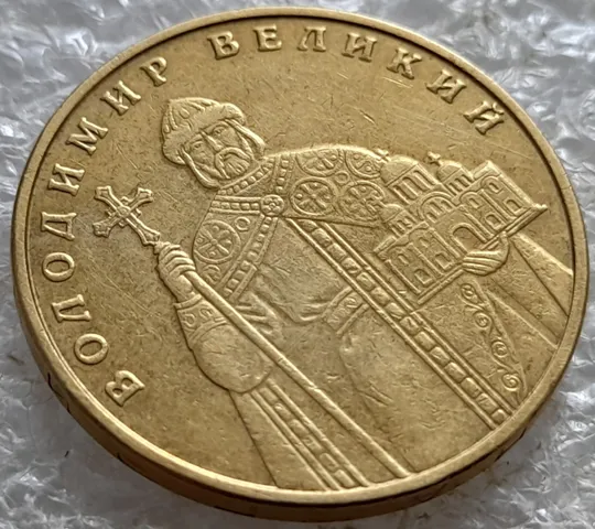 (6620) 1 гривня 2005 викрошка у букві &quot;Н&quot; слова &quot;ОДНА&quot; на гурті + зминання на реверсі (1 гривна 2005 брак) Де купити