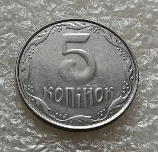 Купити (5301) 5 копійок 2010 1ВГм (5 копеек 2010 1ВГм)