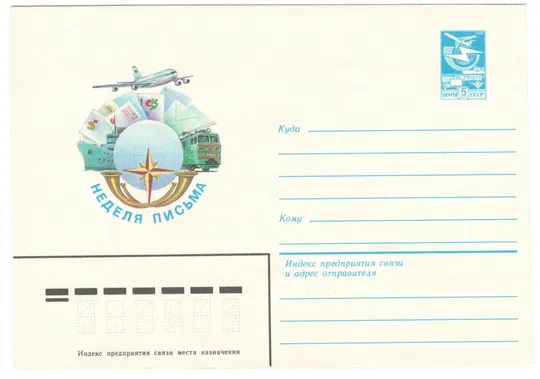 Неделя письма. ХМК. 1983 рік. СРСР Ціна