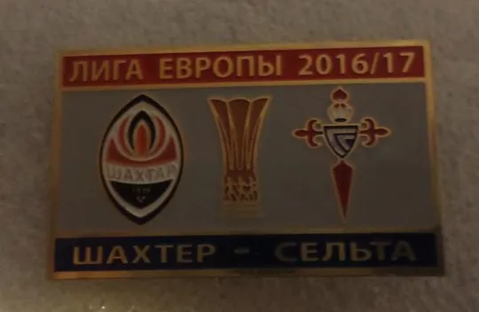 Футбол значок - ФК Шахтер Донецк - Сельта Испания ЛЕ 2016-17 Ціна