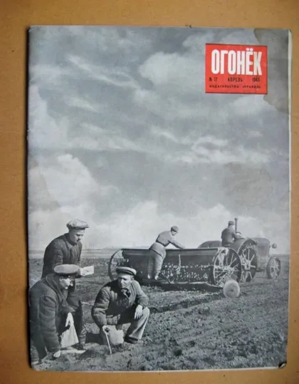 фото, ЖУРНАЛ *ОГОНЕК* = апрель 1949 г. - № 17