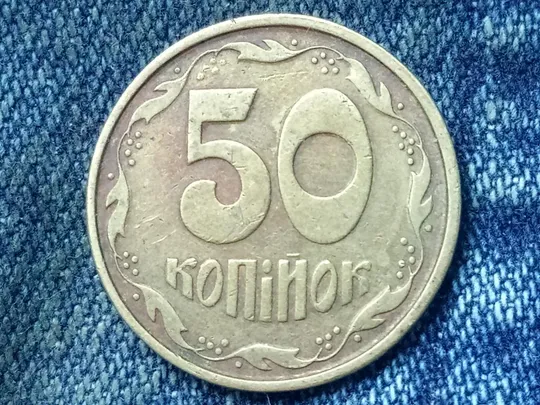 Украина, 50 копеек (1994 г.) ГУРТ: МЕЛКАЯ НАСЕЧКА. 🇺🇦 Ціна