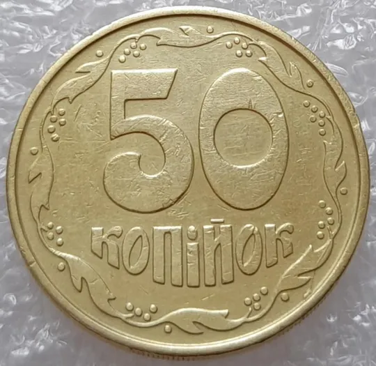 Купити (3022) 50 копійок 1992 3ААм розколи на реверсі - 1 монета в хорошому стані (50 копеек 1992 3ААм брак)