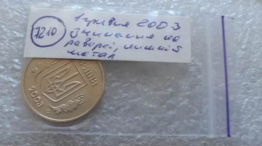(7210) 1 гривня 2003 зминання елементів зображення на реверсі (1 гривна 2003 брак) Характеристики
