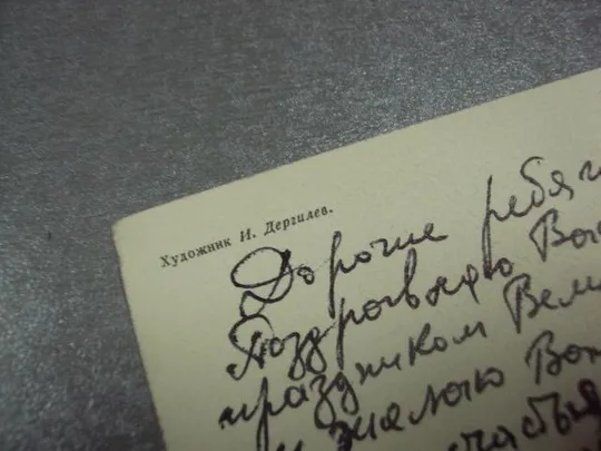 открытка дергилев поздравляю 1917 октябрь 1973 №11614 З аукціону