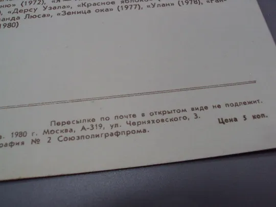 Открытка народный артист Киргизской сср Суйменкул Чокморов 1981 год фото В. Плотникова №18248МЯ Недорого