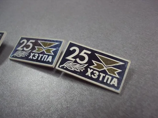 знак ситалл 25 лет хзтпа хмельницкий завод термопластавтомат лот 4 шт №12677 Продаж