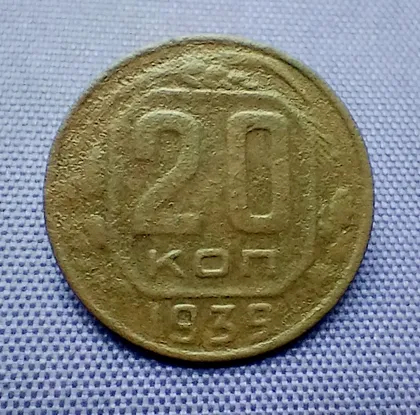 фото, 20 копійок  1939 року