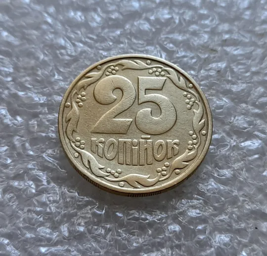 (7202) 25 копійок 1992 1.2ААм, нечаста (25 копеек 1992 1.2ААм) Інтернет-аукціон