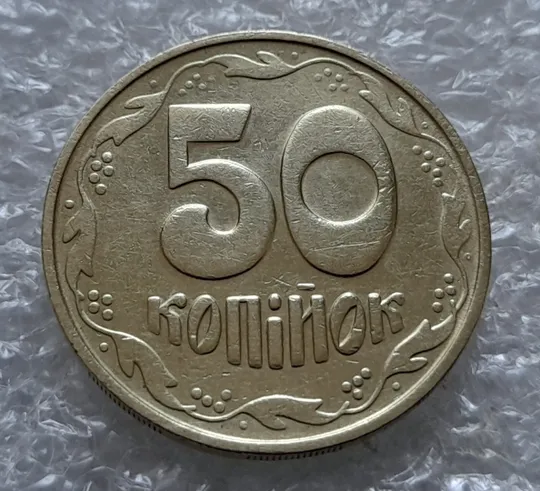 (5559) 50 копійок 1992 1БАм з підшліфовкою реверса (50 копеек 1992 брак) Ціна