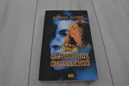 фото, "Справочник сновидений" Дэвид Лофф