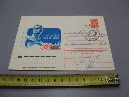Почтовый конверт 50 лет киевской киностудии им. А.П. Довженко 1978 Ю. Бронфенбренер гаш №18685ч Ціна