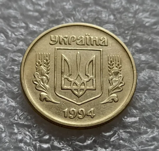(5932) 25 копійок 1994 1БВм різновид викрошок на вінку реверса (25 копеек 1994 1БВм брак) Інтернет-аукціон