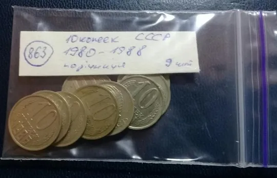 (863) 10 копеек СССР 1980, 1981, 1982, 1983, 1984, 1985, 1986, 1987, 1988 - 9 шт. одним лотом Де купити
