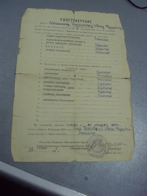 Купити удостоверение о прохождении курсов офицеров киев во 1954г  №365