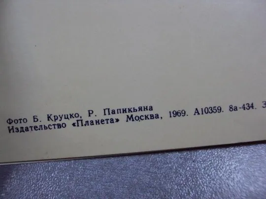 открытка с праздником 8 марта круцко папикьяна 1969 №1485 Недорого