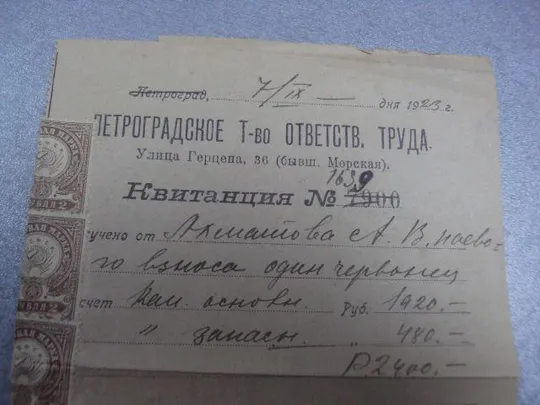 Купити извещение петроградское т-во ответственного труда 1923 №1716