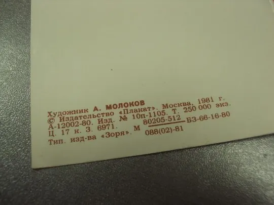 открытка молоков слава труду благодарность 1981 двойная №11810м Продаж