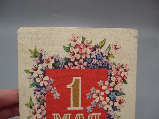 Открытка С праздником 1 мая цветы вымпел художник Б. Пармеев 1977 год лот 2 шт №17947 Продаж