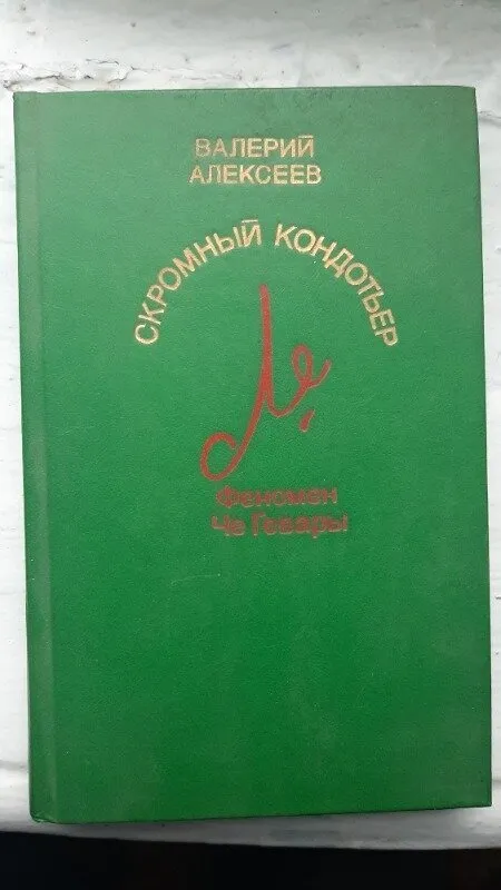 Купити Книга Алексеїв В.А., Скромний кондотьєр: Феномен Че Гевари.