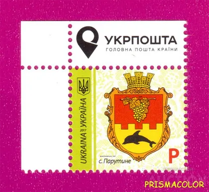 фото, ** УКРАИНА 2017 марка 9-й Стандарт Герб Парутино ЛИТЕРА P УГОЛ Л-В