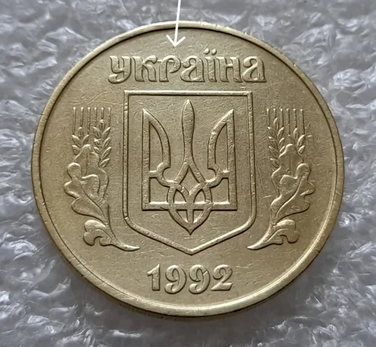 (5535) 50 копійок 1992 1БАм царапина штемпеля в "КРА" на аверсі + поворот (50 копеек 1992 брак) Ціна