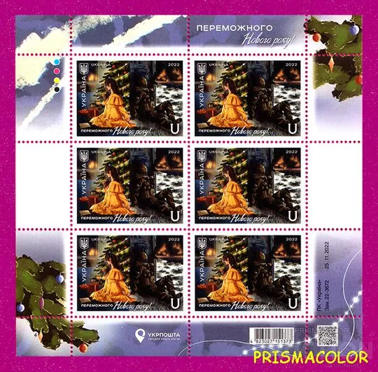 ** УКРАЇНА 2022 аркуш Переможного Нового Року Ціна