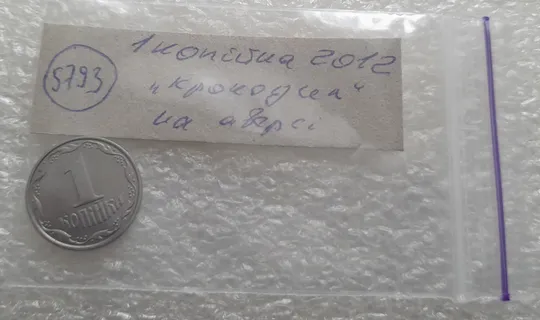(5793) 1 копійка 2012 лишній метал на аверсі, викрошки (1 копейка 2012 брак крокодил) Характеристики