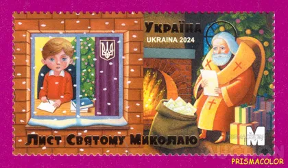 фото, ** УКРАИНА 2024 N2129 марка Письмо Святому Николаю ЛИТЕРА M