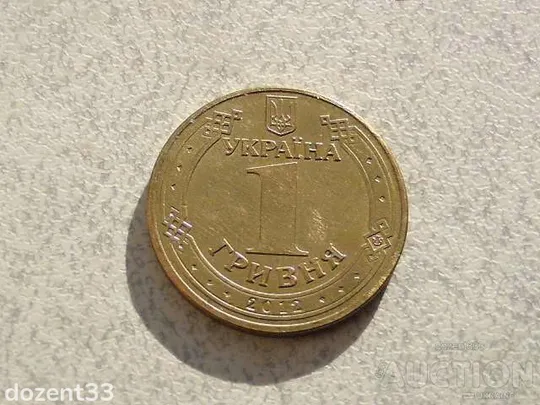 1 гривня 2012 рік Україна 1БА2 " Штемпельний Блиск " (929+) Ціна