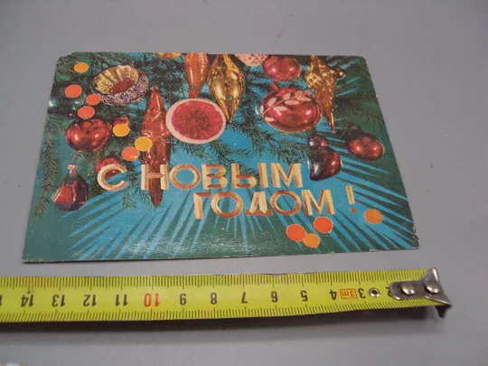 Открытка С Новым годом! елочные игрушки художник И. Дергилев 1974 год №16288 Ціна