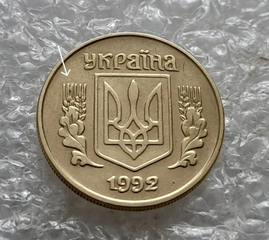 (6994) 10 копійок 1992 1.13ААм різновид викрошок на аверсі (10 копеек 1992 брак) Ціна