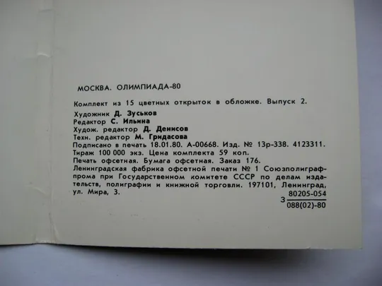 МОСКВА - ОЛИМПИАДА-80 = МИШКА ОЛИМПИЙСКИЙ =  набір  листівок  1980 р. - 2 випуск = 12 шт. Характеристики