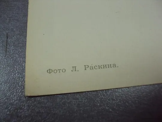 открытка с праздником весны раскина 1968 №1706 Продаж