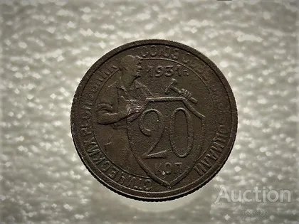 фото, 20 копійок 1931 рік СССР (916)