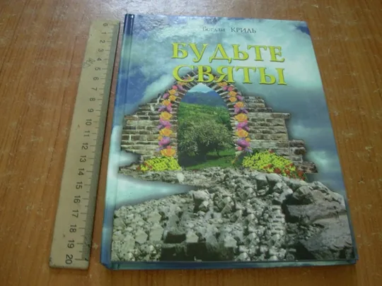 Криль Б.Будьте святы. Ціна
